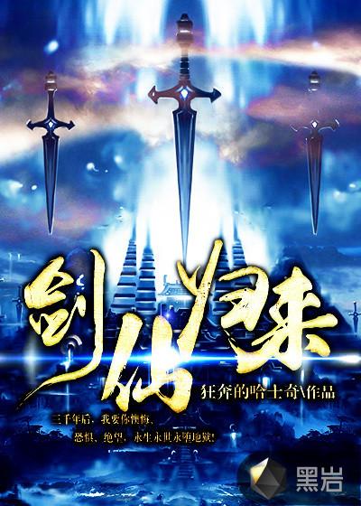 剑仙归来短剧
