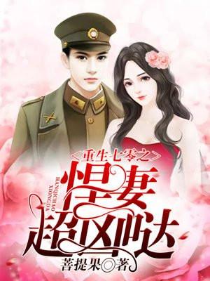 书名重生年代之悍妻超凶哒