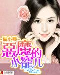 恶魔的宠儿在线阅读