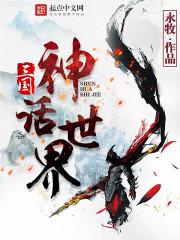 三国神话世界怎么样