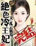 绝色冷王日夜宠