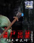 僵尸从墓碑里出来的图片