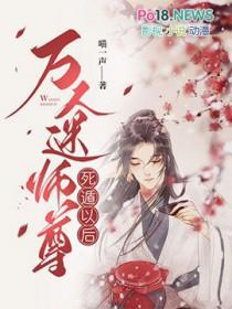 万人迷师尊他修无情道四月风中