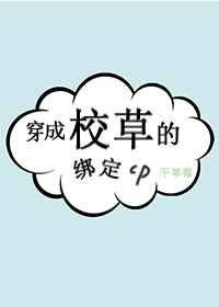10. 穿成校草的绑定cp by干草莓