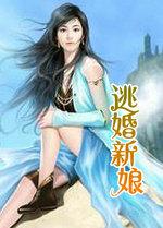 逃婚新娘 林作岩