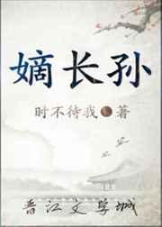 嫡长孙 无删减