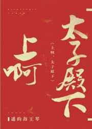 冲啊太子殿下全文TXT