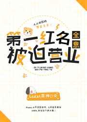 第一红名被迫营业免费阅读