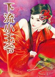 风流小王爷游戏真的可以