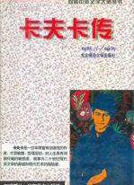 卡夫卡传三部曲第二部