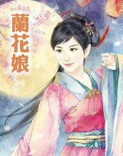 兰花娘子全集在线观看