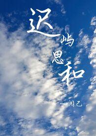 迟屿思和by阅己笔趣阁