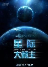 星际领主我的星际舰队亿