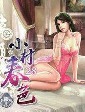 小村春色何