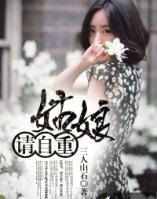 姑娘请自重格格党