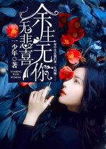 不悲不喜全文免费阅读