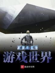 第一章 诸天降临游戏始