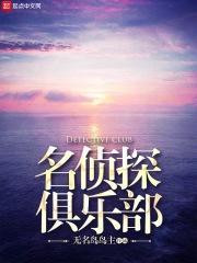 名侦探俱乐部第三季免费观看完整版