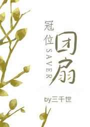 冠位团扇书包网