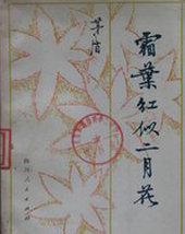 霜叶红似二月花人物关系图