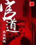 官道从殡仪馆平步青云全文免费阅读全文
