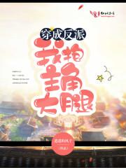 穿成反派抱紧男主大腿