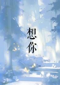 想你的365天