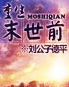 重生末世前我带着国家飞六月柠