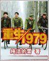 重生1979方源苏妍