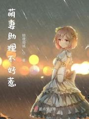 萌妻不好欺 免费阅读
