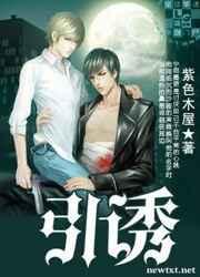 引诱简介