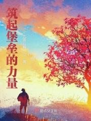 筑牢战斗的堡垒