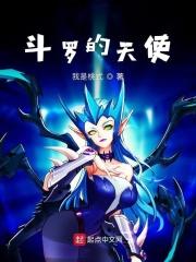 斗罗天使乱凡