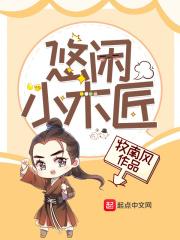 小木匠的悠闲生活筱斓