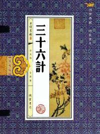 三十六计歇后语