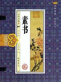素书译文