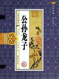 公孙龙子名实论原文及译文