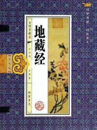 地藏经回向文正确念法