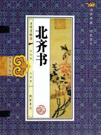 北齐书成书时间