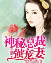 神秘总裁宠上天免费