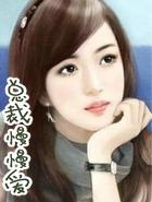 总裁 慢慢爱
