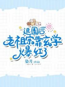退圈后我是大佬