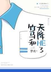 竹马和天降he了无弹窗