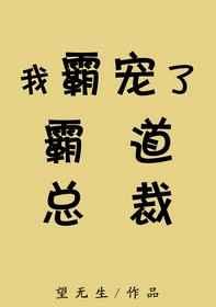 我霸宠了霸道总裁免费