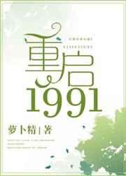 重启1991 谢千钧