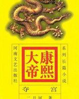 康熙大帝简介