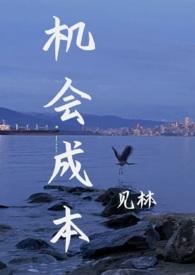 机会成本的定义