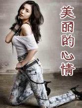 美丽的心情歌谱