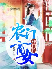 农门商女俏军师免费阅读