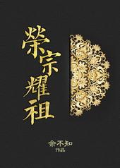 荣宗耀祖添光彩